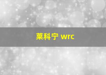 莱科宁 wrc